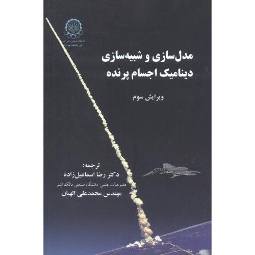 کتاب مدل سازی و شبیه سازی دینامیک اجسام پرنده