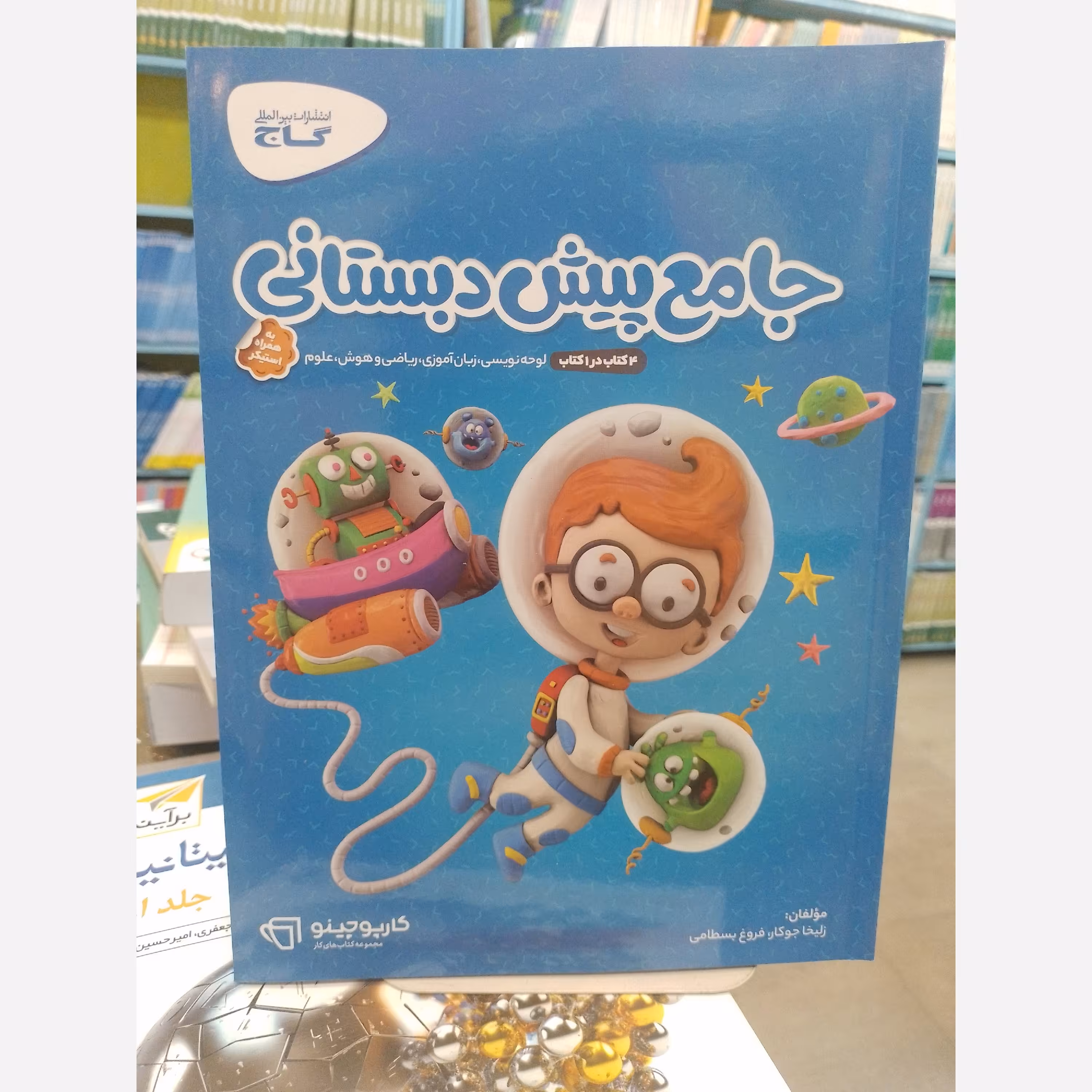 کتاب جامع پیش دبستانی  4کتاب در یک کتاب کارپوچینو گاج 