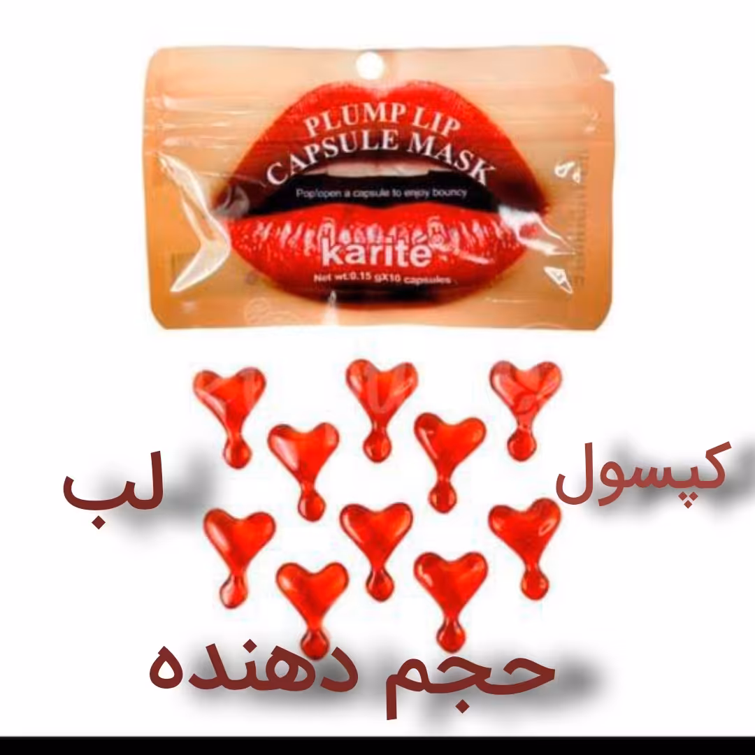 های کالا هر ورق حاوی 10 عدد کپسول آبرسان و شاداب کننده لب حاوی روغن جوجوبا و گلیسیرین تغذیه کننده پوست لب ضد خشکی