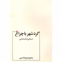 کتاب مبانی انسان شناسی گردشهرباچراغ روح الامینی عطار