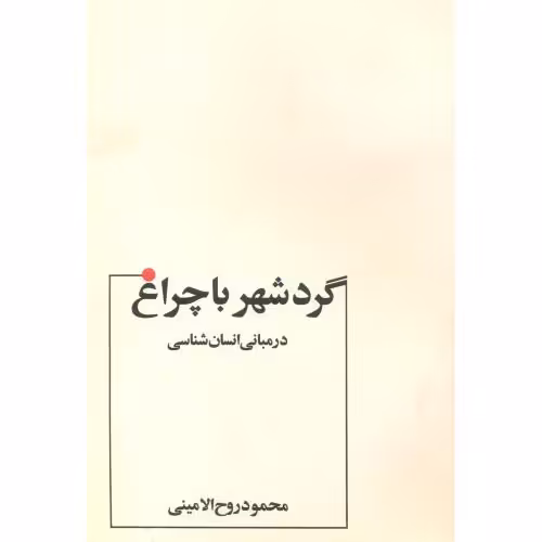 کتاب مبانی انسان شناسی گردشهرباچراغ روح الامینی عطار