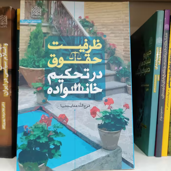 کتاب ظرفیت حقوق در تحکیم خانواده اثر فرج الله هدایت نیا

نشر پژوهشگاه فرهنگ و اندیشه اسلامی 