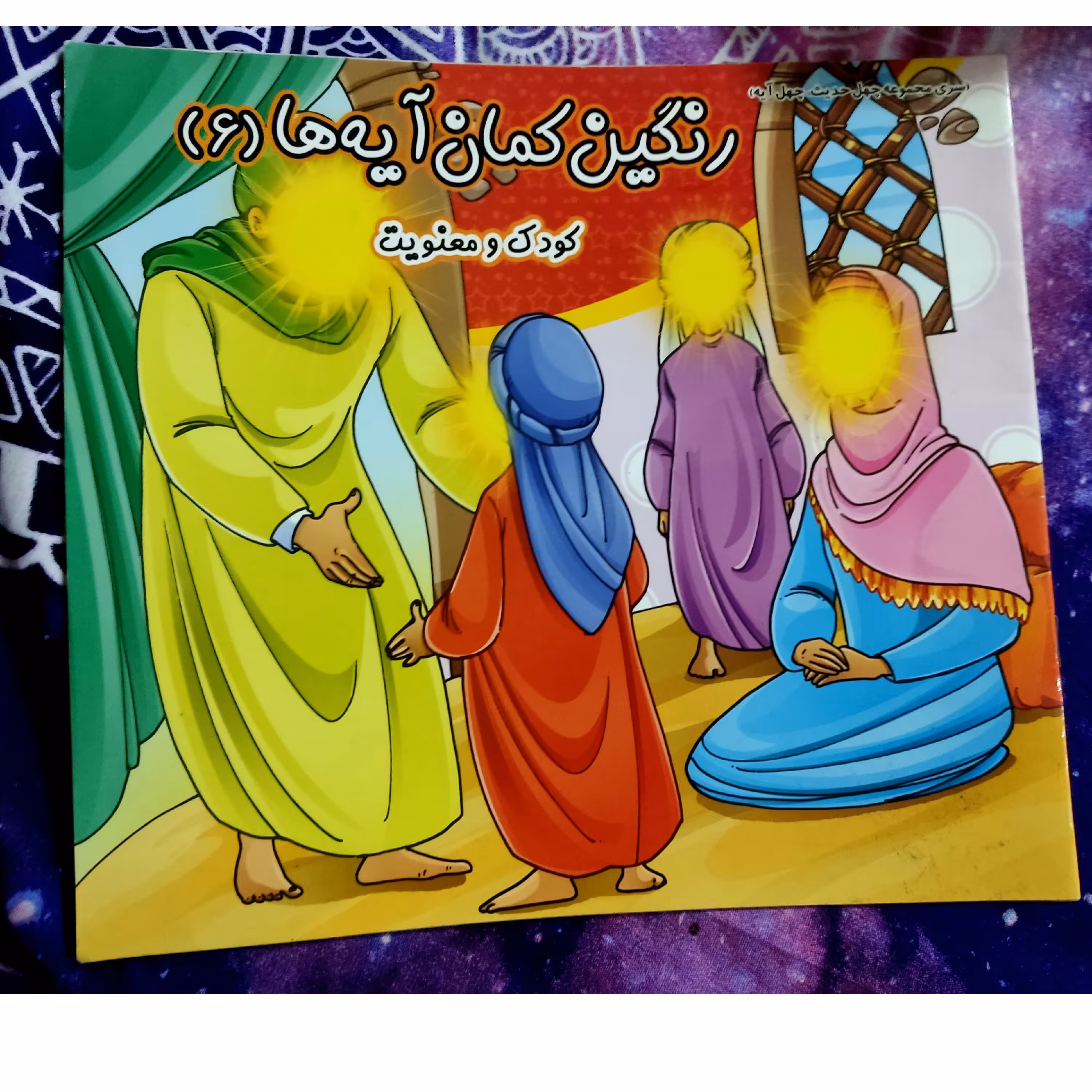 کتاب داستان و رنگ آمیزی رنگین کمان آیه ها نویسنده محمد جواد نوروزی و فاطمه رحمتی 11 صفحه همراه رنگ امیزی