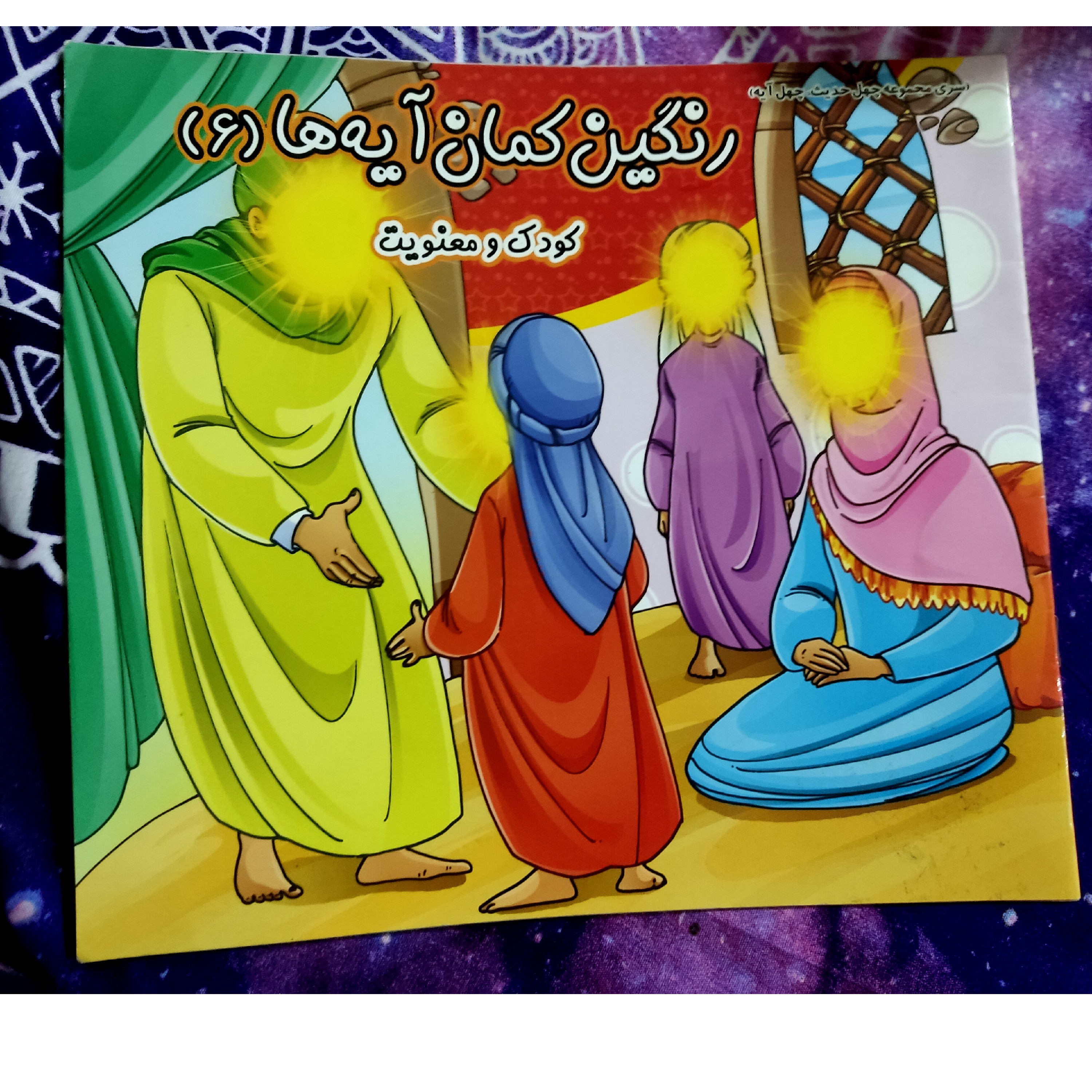 کتاب داستان و رنگ آمیزی رنگین کمان آیه ها نویسنده محمد جواد نوروزی و فاطمه رحمتی 11 صفحه همراه رنگ امیزی