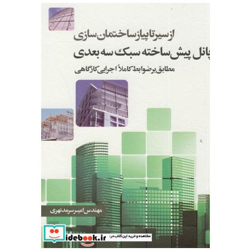 کتاب از سیر تا پیاز ساختمان سازی پانل پیش ساخته سبک سه بعدی اثر امیر سرمدنهری