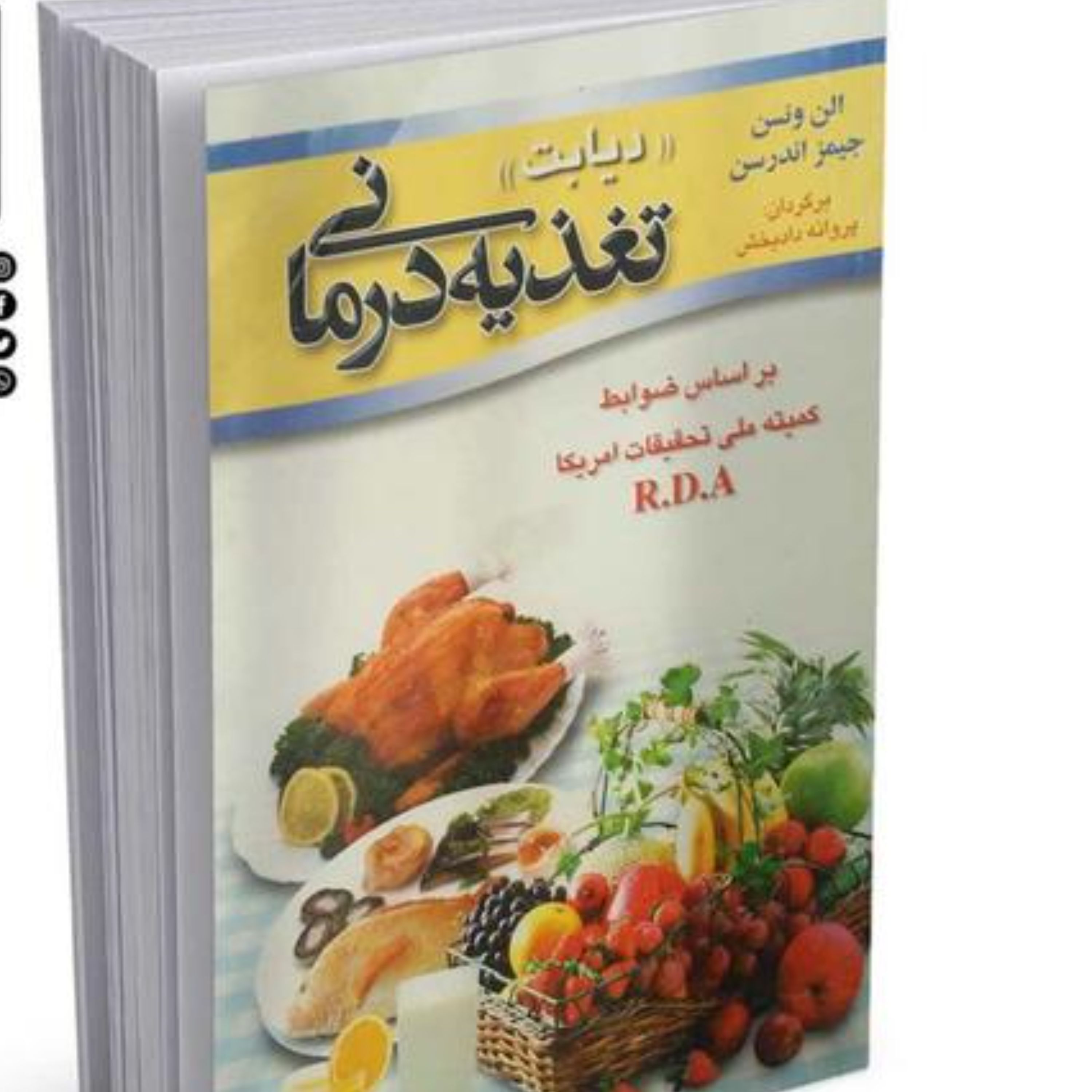 کتاب تغذیه درمانی دیابت