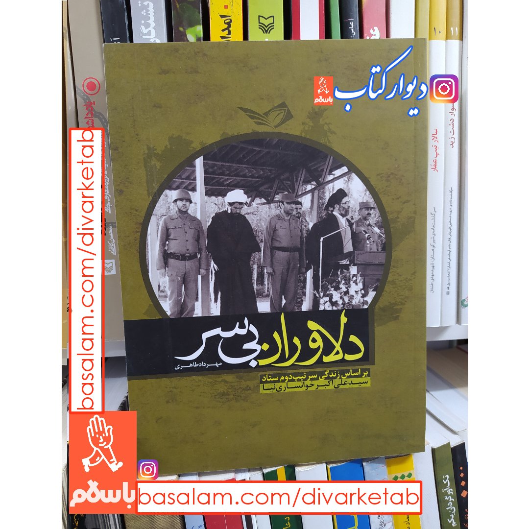 کتاب دلاوران بیسر اثر مهرداد طاهری با تخفیف ویژه بر اساس زندگی سرتیپ دوم ستاد سید علی اکبر خوانسارینیا ناشر سوره سبز