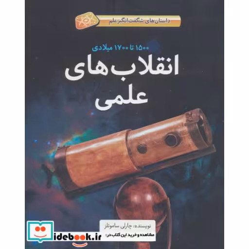 کتاب انقلاب های علمی