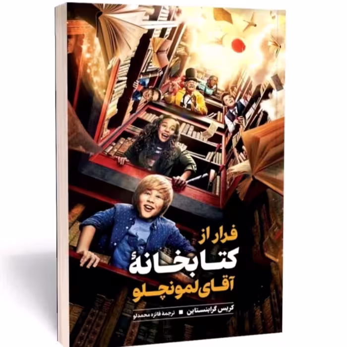 کتاب فرار از کتابخانه آقالمونچلو اثرکریس گرابنستاین 