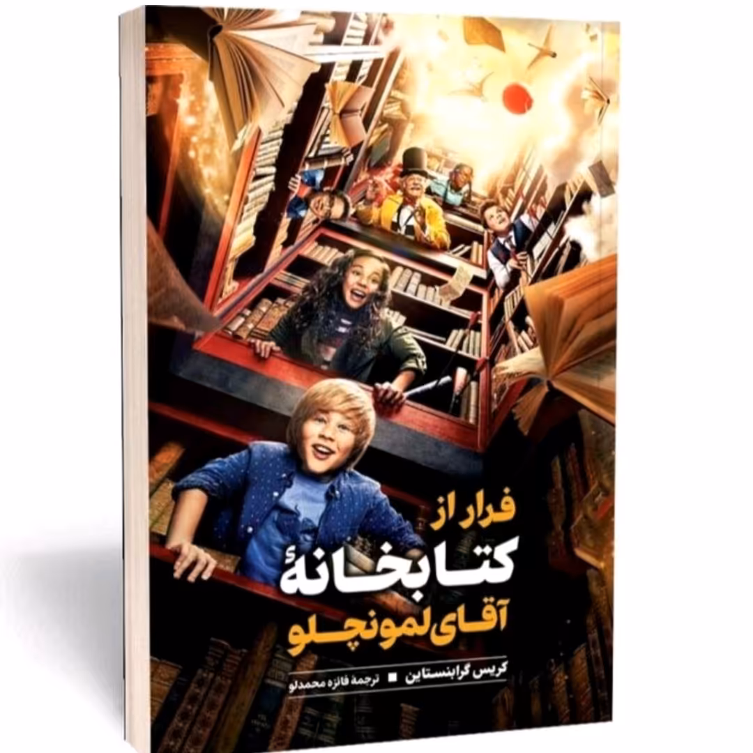 کتاب فرار از کتابخانه آقالمونچلو اثرکریس گرابنستاین 