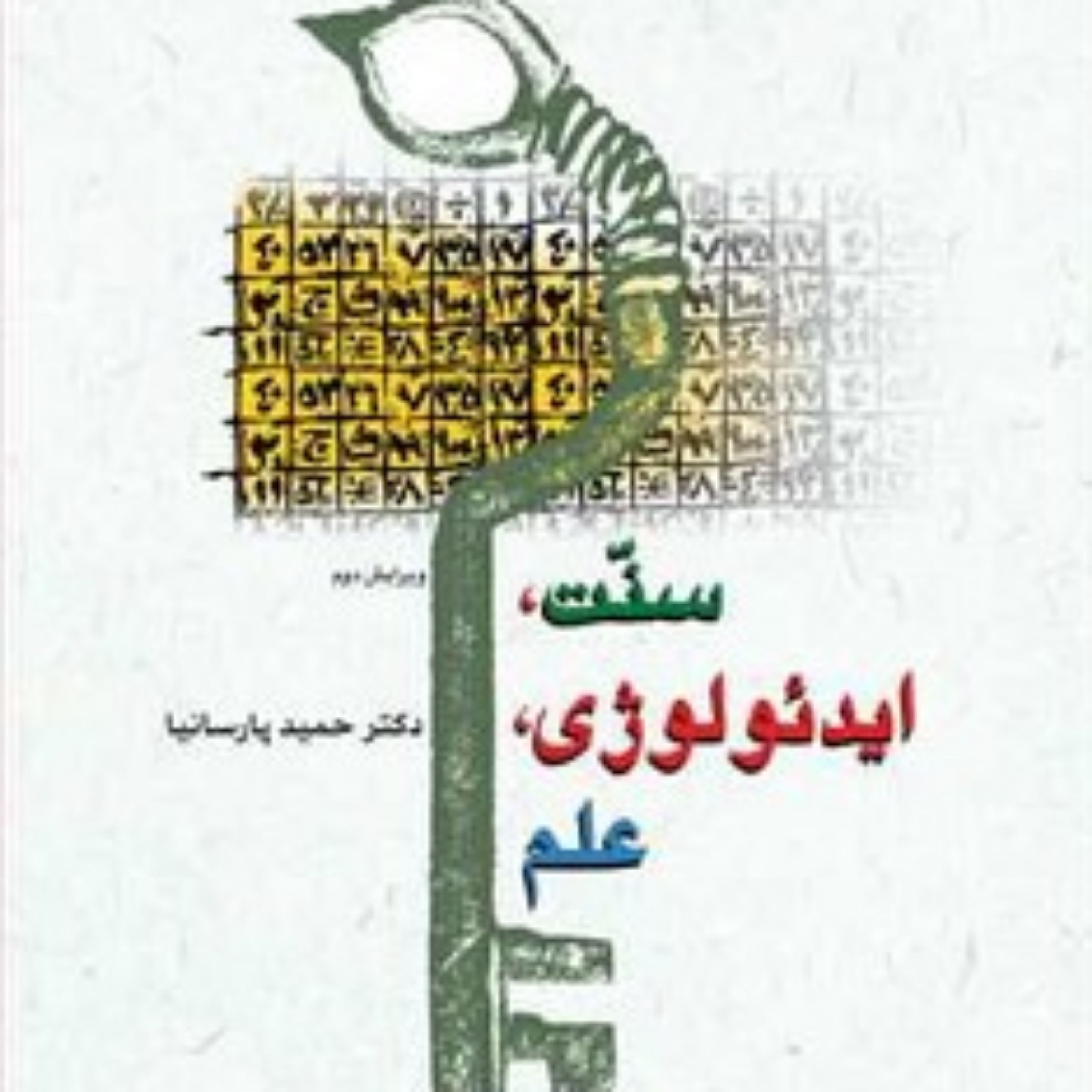 کتاب سنّت ایدئولوژی علم 