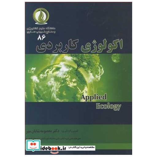 اکولوژی کاربردی