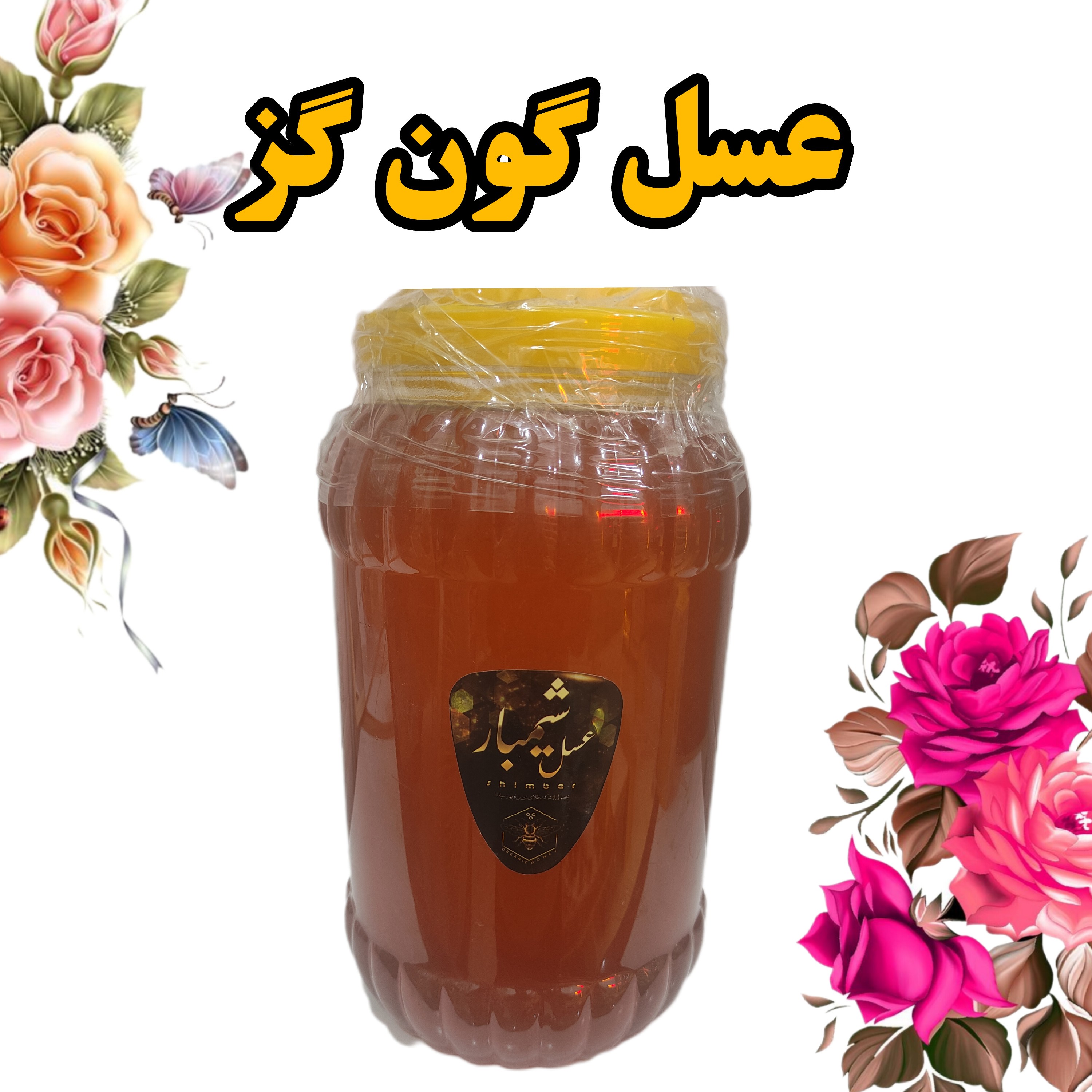 عسل گون زرد اعلا در بسته بندی پنج کیلویی (با تخفیف ویژه)