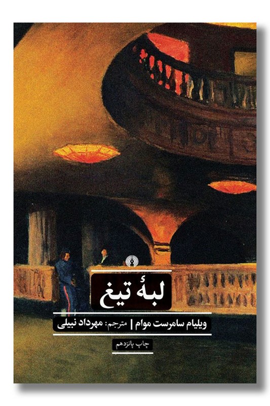 کتاب لبه تیغ