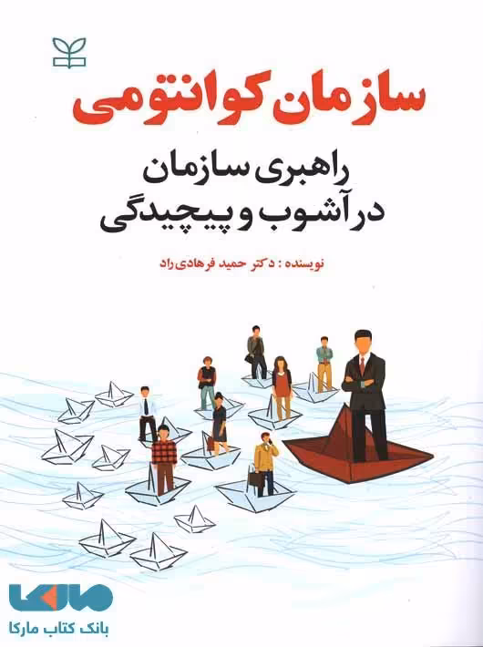 سازمان کوانتومی راهبری سازمان در آشوب و پیچیدگی رشد