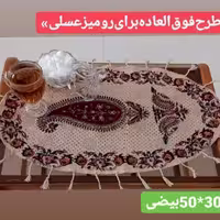روی میز عسلی قلمکار یکتا