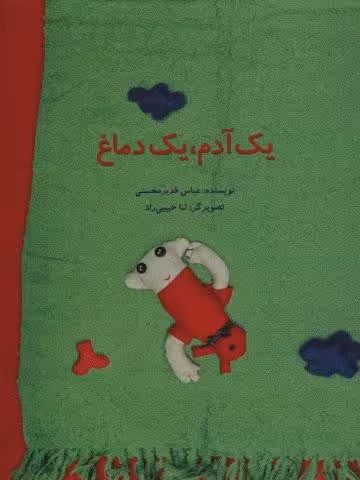 یک آدم،یک دماغ (گلاسه)