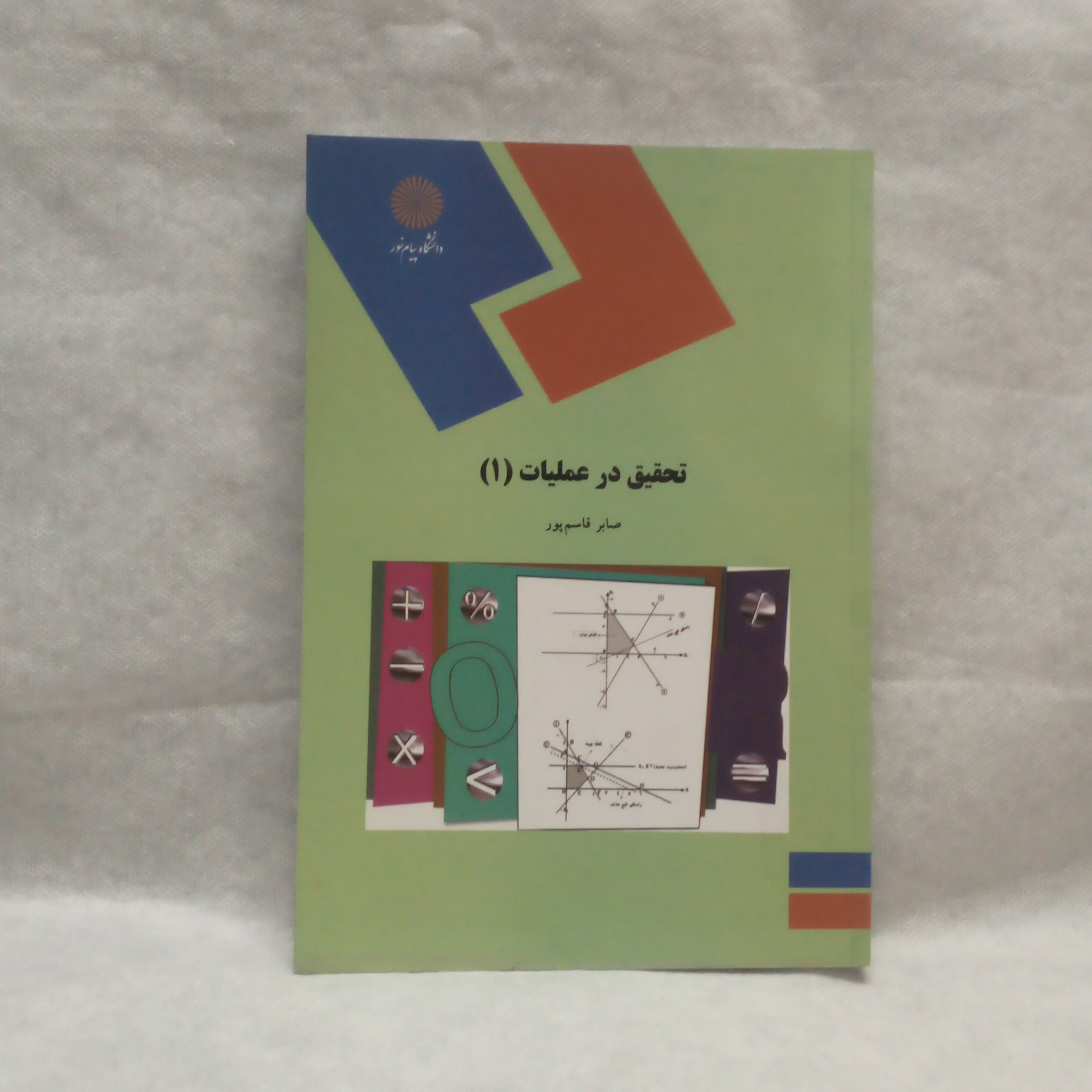 کتاب تحقیق در عملیات1نوشته صابرقاسم پورچاپ1389