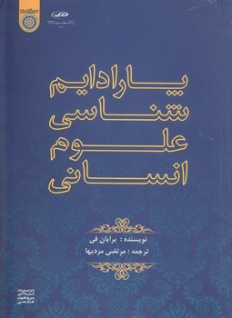 خرید کتاب پارادایم‌شناسی علوم انسانی (فلسفه امروزین علوم اجتماعی) &#8212; کتابسرای طه