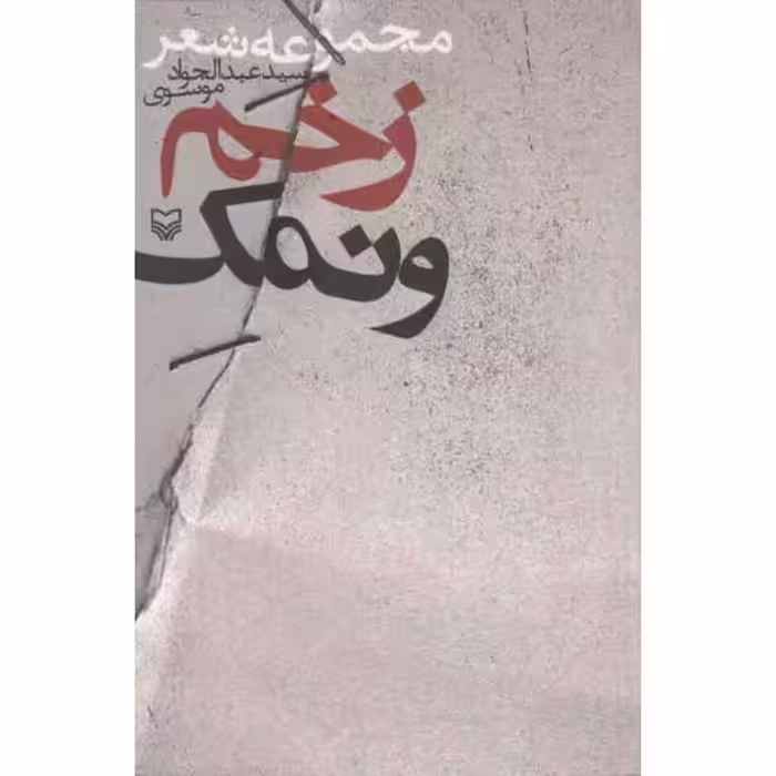 زخم و نمک (مجموعه شعر سید عبدالجواد موسوی)