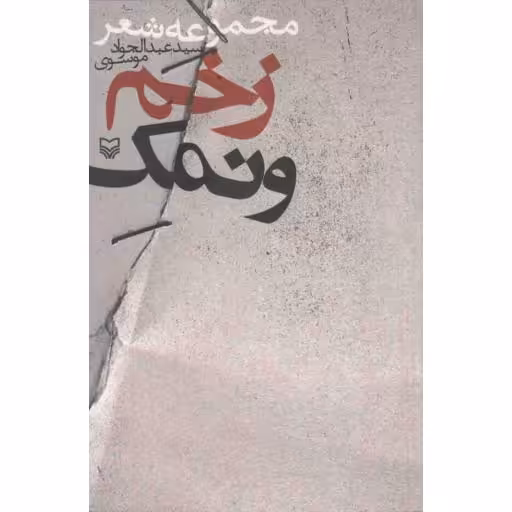 زخم و نمک (مجموعه شعر سید عبدالجواد موسوی)