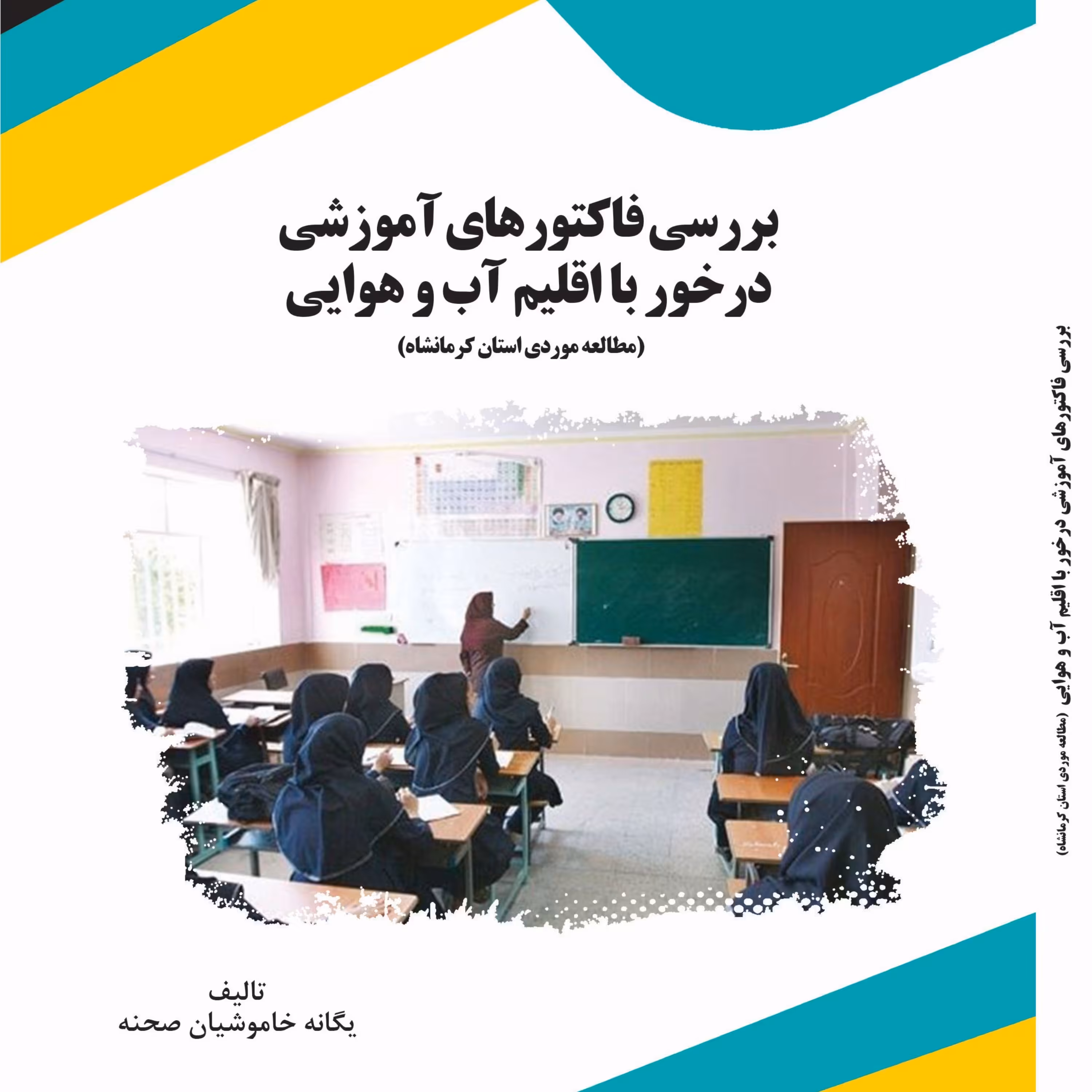 کتاب بررسی فاکتورهای آموزشی درخور با اقلیم آب و هوایی 