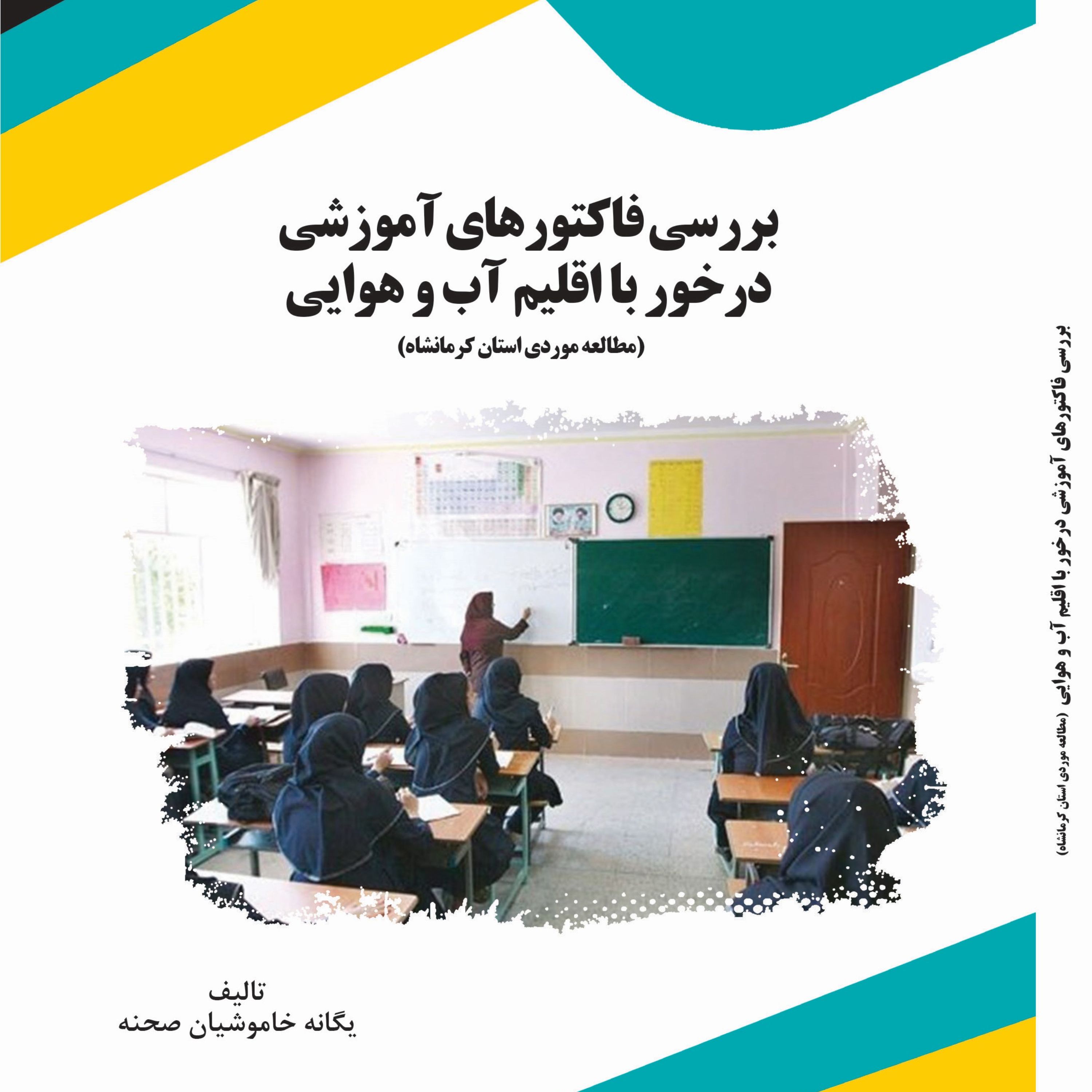 کتاب بررسی فاکتورهای آموزشی درخور با اقلیم آب و هوایی