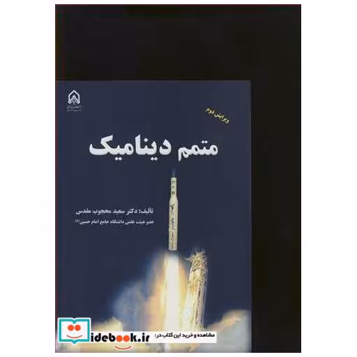 کتاب متمم دینامیک اثر دکتر سعید محجوب مقدس
