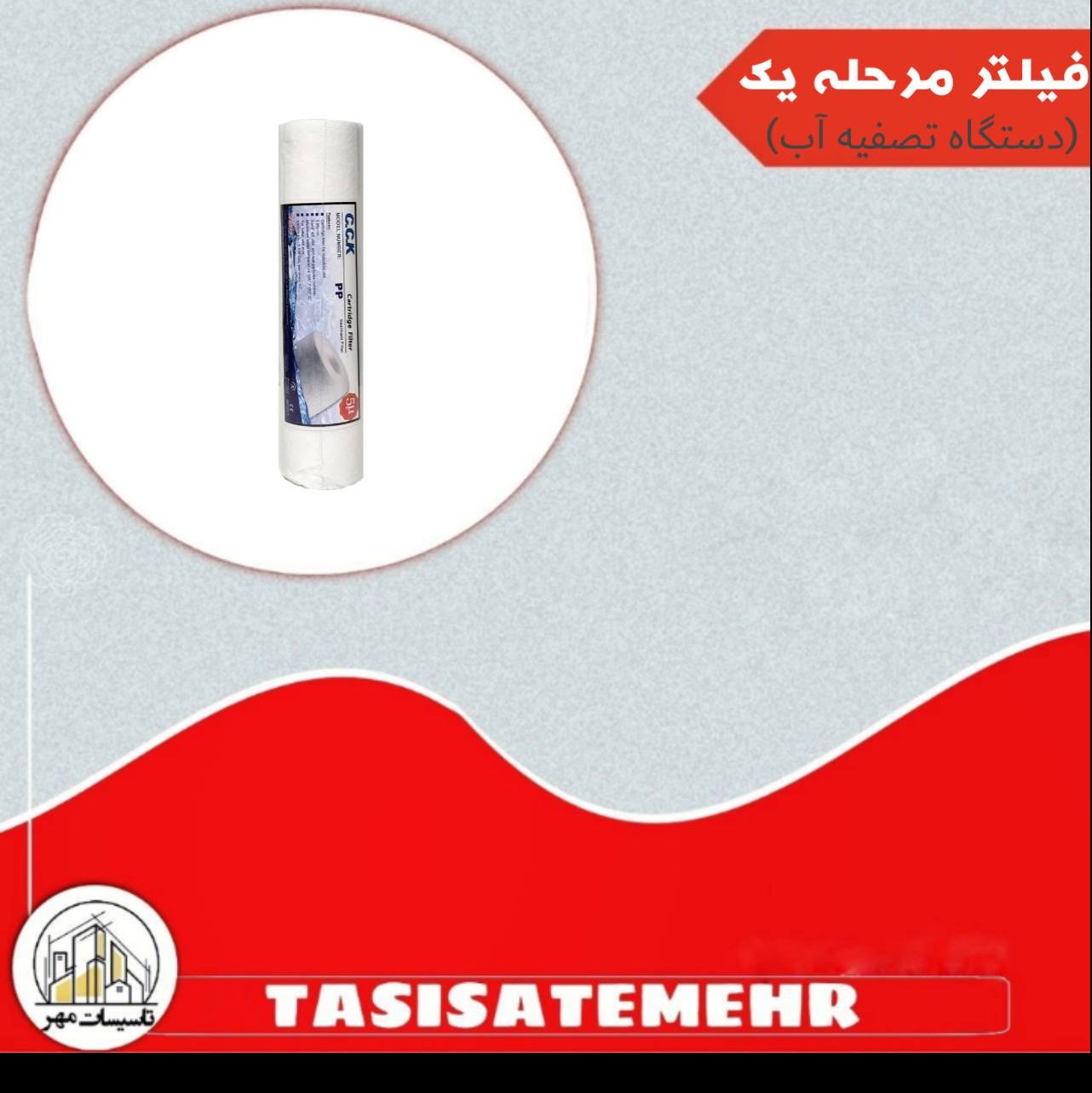 فیلتر مرحله یک دستگاه تصفیه آب 