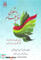 کتاب نظریه نظام انقلابی چیستی، ارکان، دستاوردها و فرایندها در منظومه فکری امام خامنه ای | ایده بوک