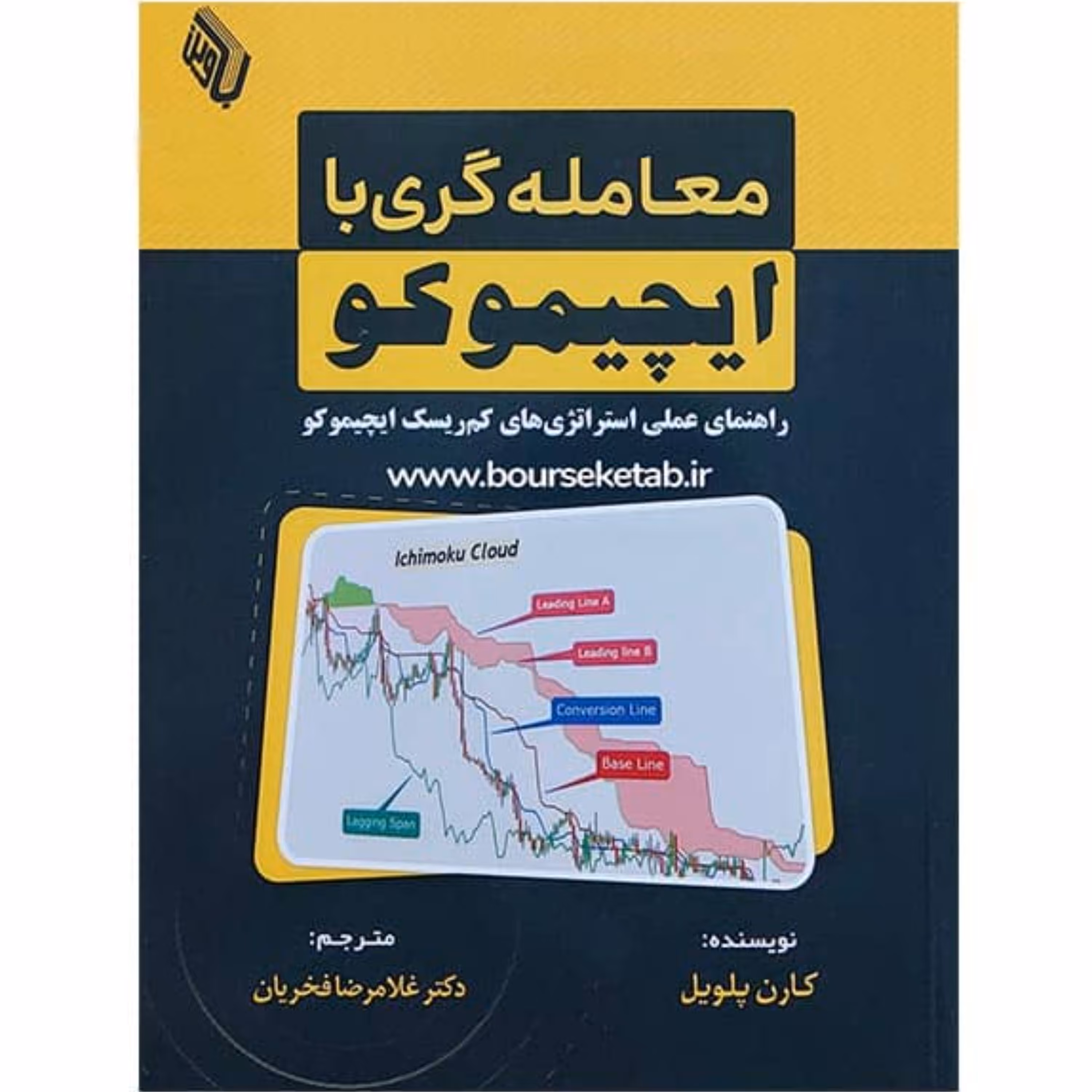 کتاب معامله گری با ایچیموکو راهنمای عملی استراتژی های کم ریسک ایچیموکو