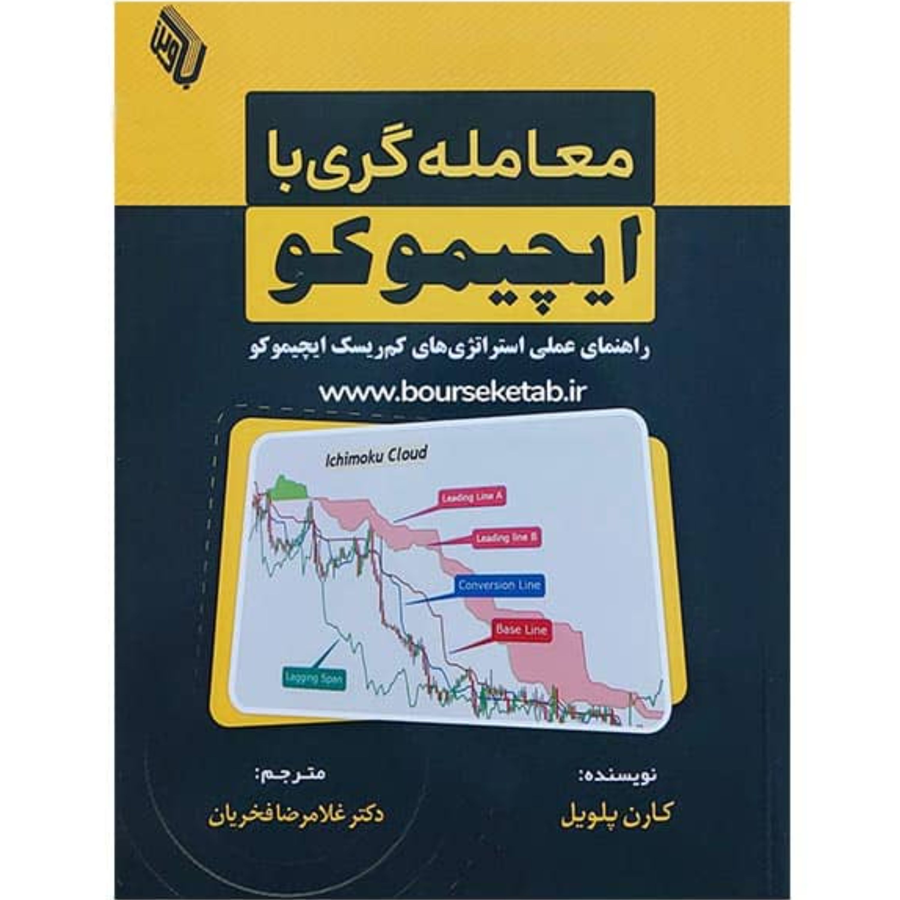 کتاب معامله گری با ایچیموکو راهنمای عملی استراتژی های کم ریسک ایچیموکو