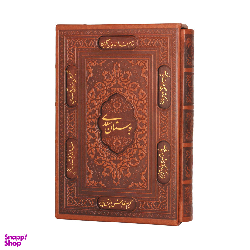 کتاب بوستان سعدی انتشارات پیام عدالت
