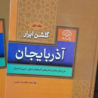 کتاب 3جلدی گلشن ابرار آذربایجان علماواندیشمندان آذری زبان ایران