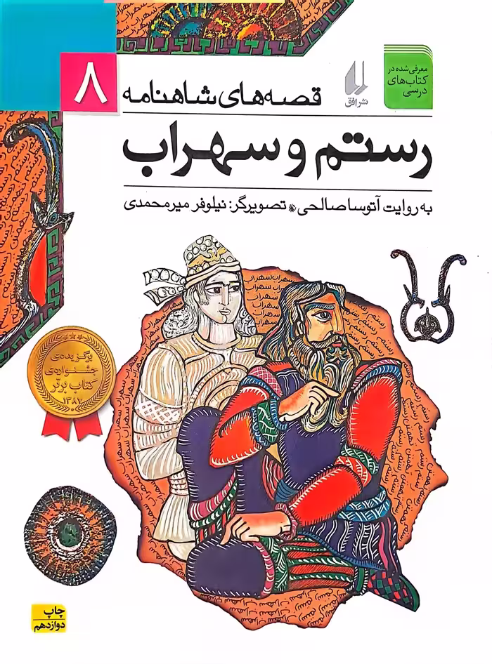 کتاب رستم و سهراب