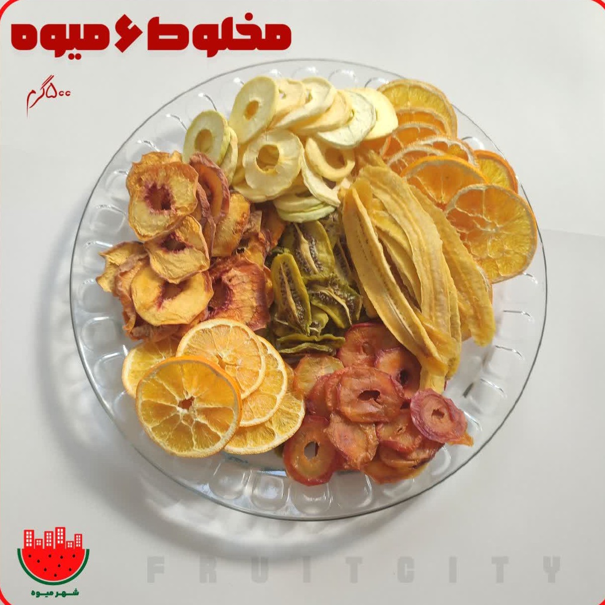 میوه خشک مخلوط خوشمزه 6میوه