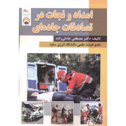 کتاب امداد و نجات در تصادفات جاده ای