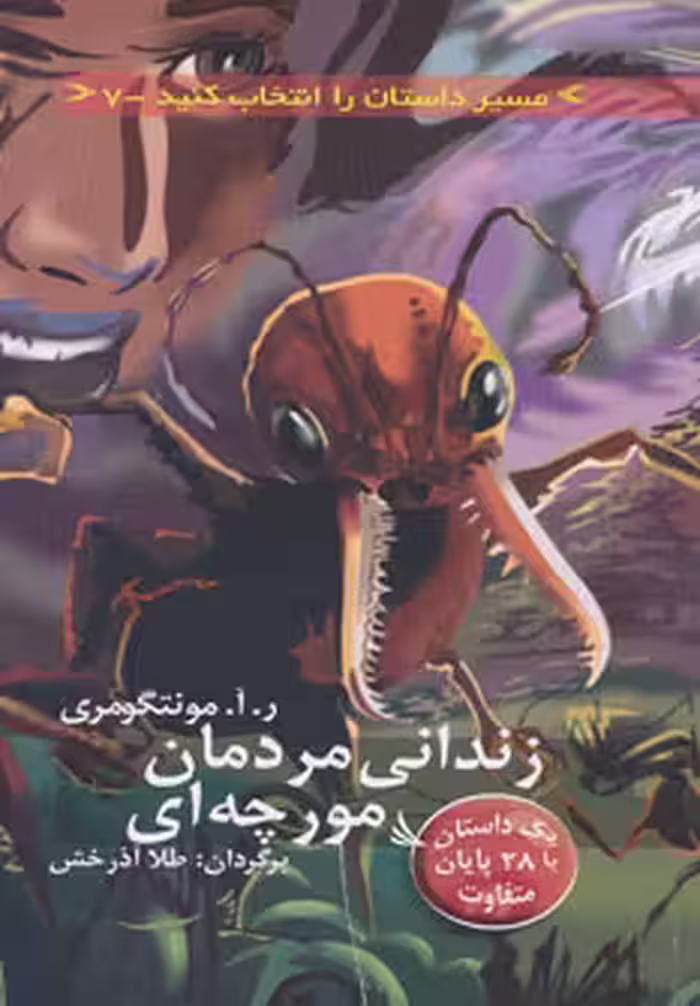 کتاب زندانی مردمان مورچه ای با 28 پایان متفاوت