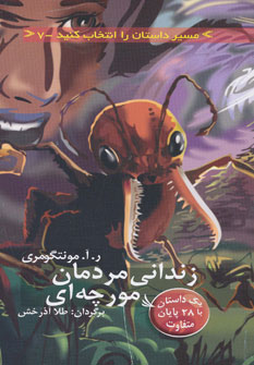 کتاب زندانی مردمان مورچه ای با 28 پایان متفاوت