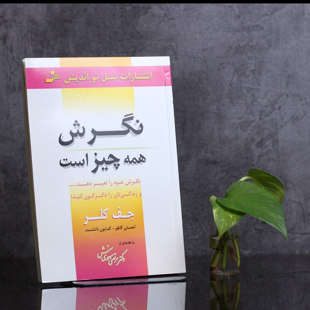نگرش همه چیز است