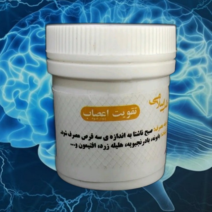 تقویت عصب (حب تقویت اعصاب) موسسه پژوهشی طبی بازرگانی سیمرغ