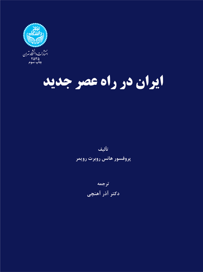 کتاب ایران در راه عصر جدید