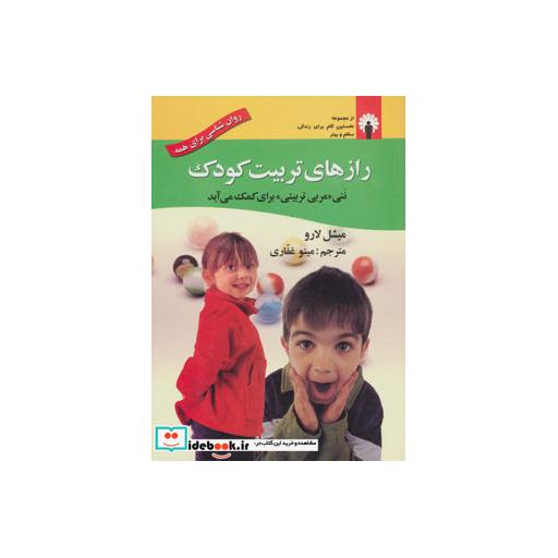 کتاب رازهای تربیت کودک