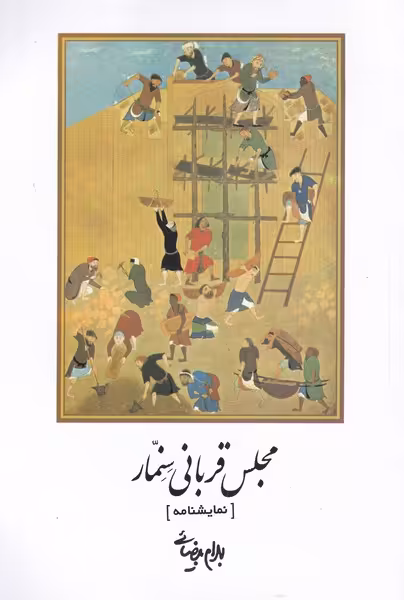 کتاب مجلس قربانی سنمار بیضایی