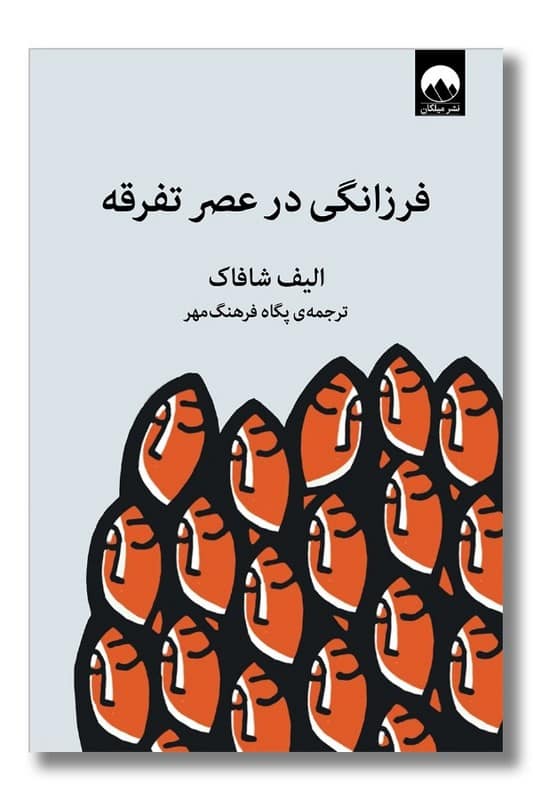 کتاب فرزانگی در عصر تفرقه