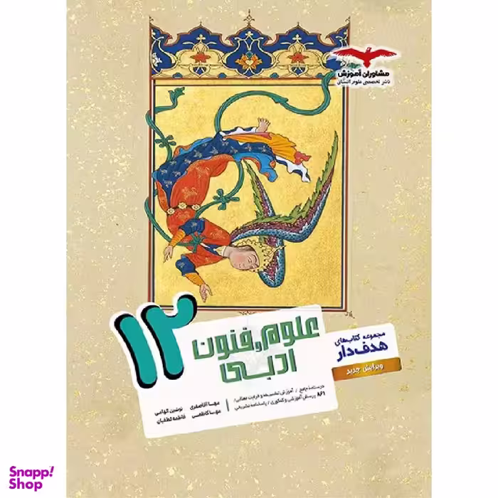 کتاب علوم و فنون دوازدهم اثر جمعی از نویسندگان انتشارات مشاوران آموزش