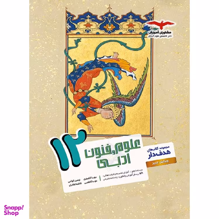 کتاب علوم و فنون دوازدهم اثر جمعی از نویسندگان انتشارات مشاوران آموزش