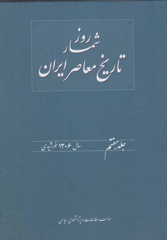 کتاب روزشمار تاریخ معاصر 7 سال1306