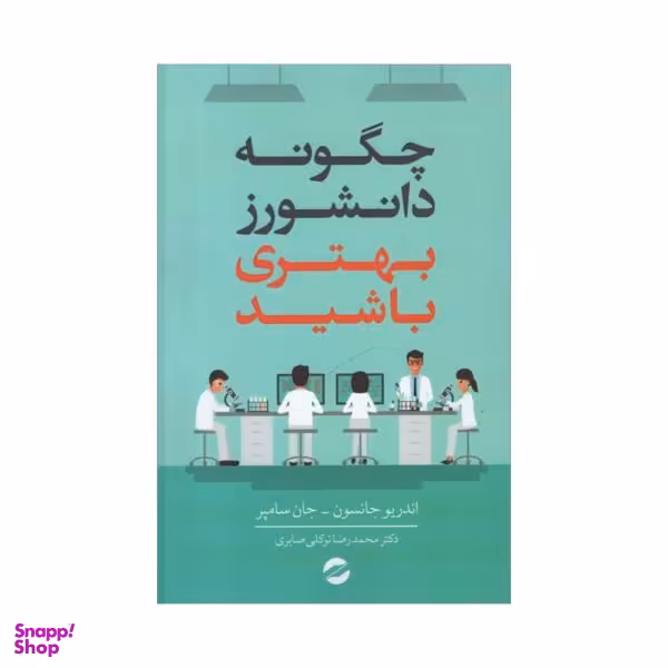 کتاب چگونه دانشورز بهتری باشید اثر جمعی از نویسندگان انتشارات معین