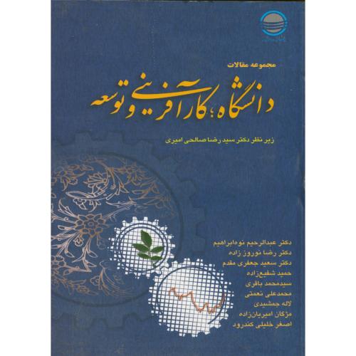 کتاب مجموعه مقالات دانشگاه کارآفرینی و توسعه